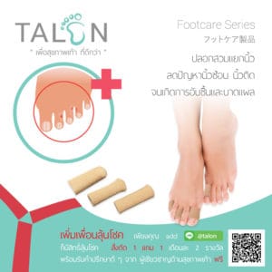 ปลอกซิลิโคนหุ้มนิ้วเท้า ลดปัญหานิ้วซ้อน นิ้วติด TP028
