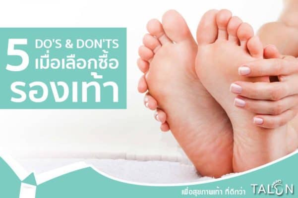 5 สิ่งควรทำและไม่ควรทำ เมื่อเลือกรองเท้า