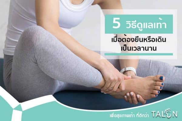 5 วิธีดูแลเท้า เมื่อต้องยืนหรือเดินเป็นเวลานาน