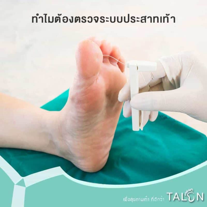 ทำไมต้องตรวจระบบประสาทเท้า