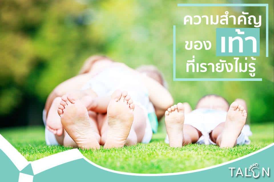 ความสำคัญของเท้าที่เรายังไม่รู้