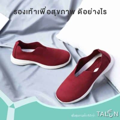 รองเท้าเพื่อสุขภาพ ดีอย่างไร