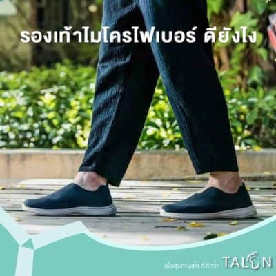 รองเท้าไมโครไฟเบอร์ ดียังไง