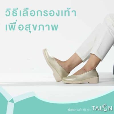 วิธีเลือกรองเท้าเพื่อสุขภาพ