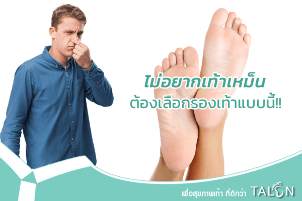 เท้าเหม็น