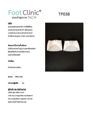 ซิลิโคนเสริมสวมหน้าเท้า TP038