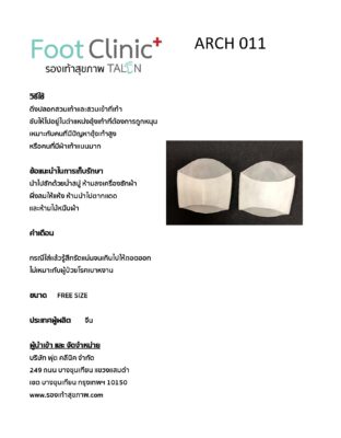 ซิลิโคนสวมเท้าดันอุ้งเท้า ARCH011