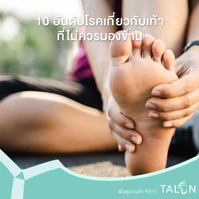 10-อันดับโรคเกี่ยวกับเท้า-ที่ไม่ควรมองข้าม