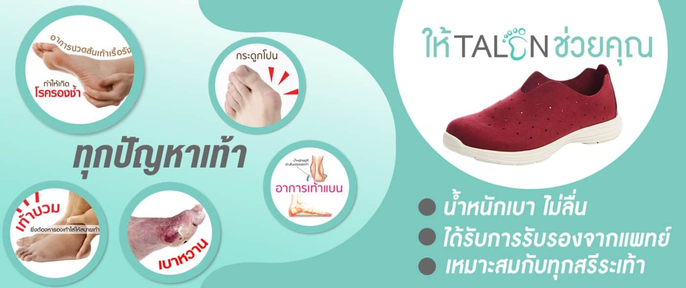 รองเท้าสุขภาพ แก้ปัญหาเท้า