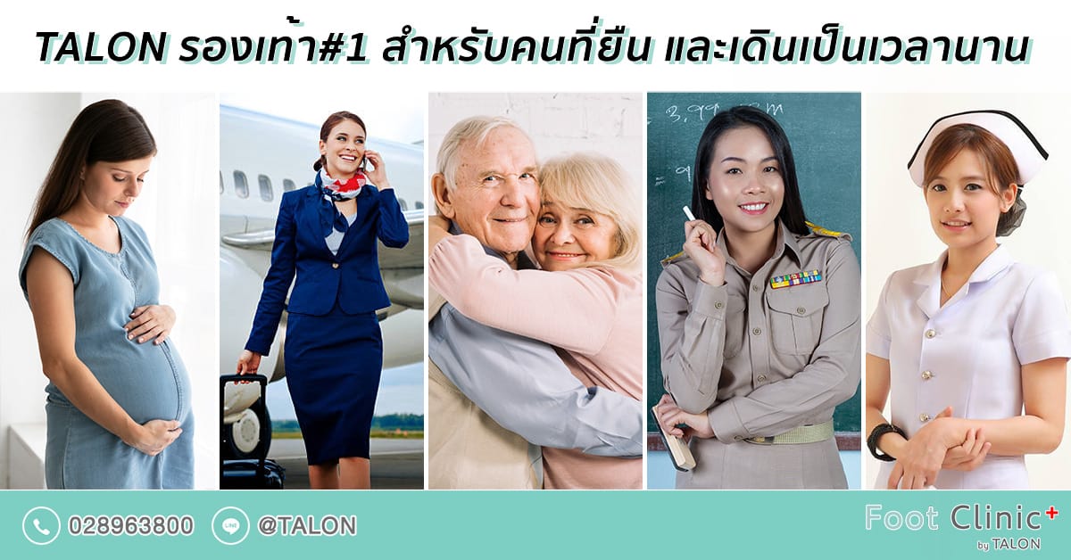 รองเท้าสำหรับคนยืนนาน
