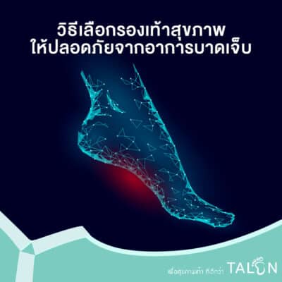 วิธีเลือกรองเท้าสุขภาพ ให้ปลอดภัยจากอาการบาดเจ็บ