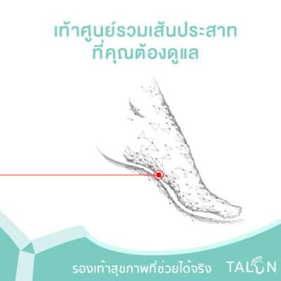 เท้าศูนย์รวมเส้นประสาทที่คุณต้องดูแล