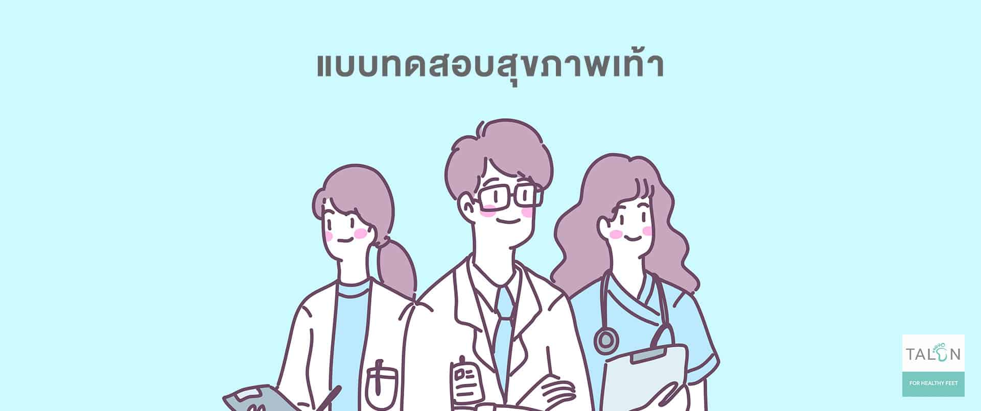 banner-แบบทดสอบสุขภาพเท้า