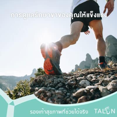 การดูแลรักษาขาของคุณให้แข็งแรง