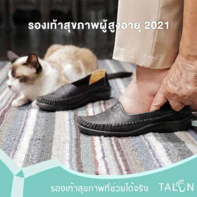 เลือกรองเท้าสุขภาพผู้สูงอายุ 2021