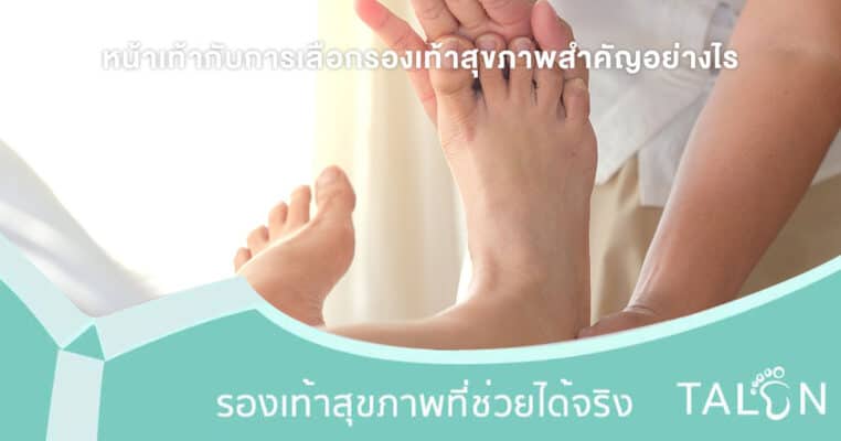 หน้าเท้ากับการเลือกรองเท้าสุขภาพสำคัญอย่างไร