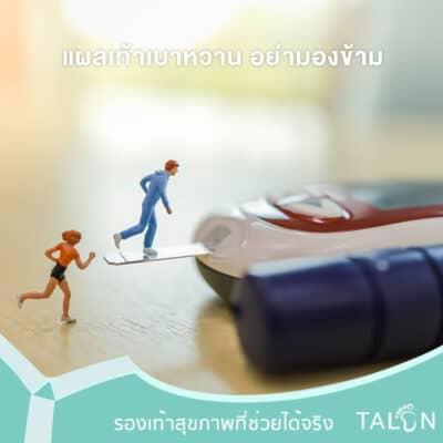 แผลเท้าเบาหวาน อย่ามองข้าม