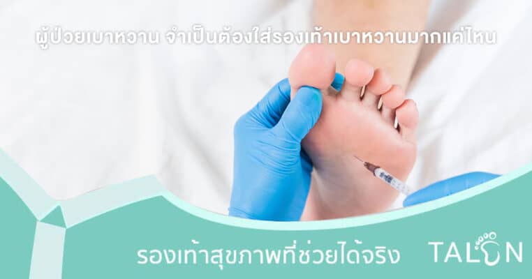 ผู้ป่วยเบาหวาน มีความจำเป็นที่จะต้องใส่รองเท้าเบาหวานมากแค่ไหน