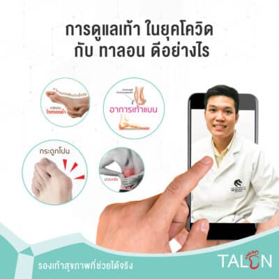 การดูแลเท้า ในยุคโควิด กับ ทาลอน ดีอย่างไร