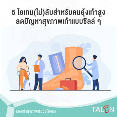 5 ไอเทม(ไม่)ลับสำหรับคนอุ้งเท้าสูง ลดปัญหาสุขภาพเท้าแบบชิลล์ ๆ