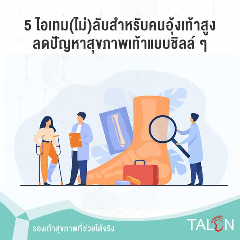5 ไอเทม(ไม่)ลับสำหรับคนอุ้งเท้าสูง ลดปัญหาสุขภาพเท้าแบบชิลล์ ๆ