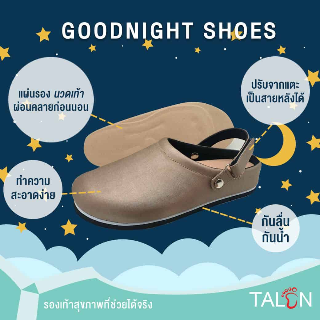 รองเท้าสุขภาพ Good night Shoes