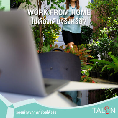 Work from home ไม่ต้องเดินจริงหรือ? ส่งผลเสียต่อสุขภาพหรือไม่?