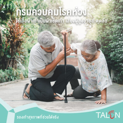 กรมควบคุมโรคห่วงใช้เสื้อผ้าเก่าเป็นผ้าเช็ดเท้า เสี่ยงผู้สูงอายุสะดุดล้ม