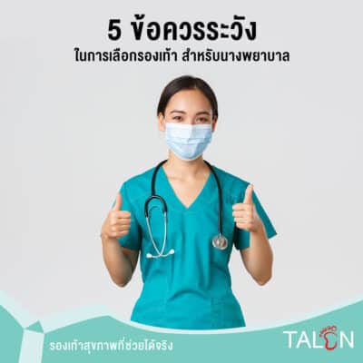 5 ข้อควรระวังในการเลือกรองเท้า สำหรับนางพยาบาล