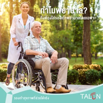 ทำไมพยาบาลถึงต้องใส่รองเท้าพยาบาลโดยเฉพาะ