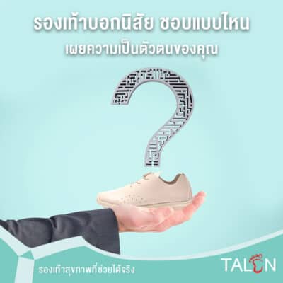 รองเท้าบอกนิสัย-ชอบแบบไหน-เผยความเป็นตัวตนของคุณ