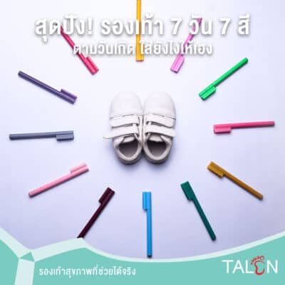 สุดปัง! รองเท้า 7 วัน 7 สี ตามวันเกิด ใส่ยังไงให้เฮง