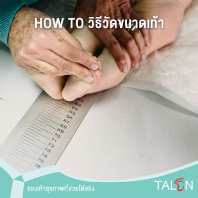 How to วิธีวัดขนาดเท้า ให้ได้ไซส์รองเท้าที่ใช่สำหรับคุณ