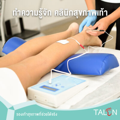 ทำความรู้จัก คลินิกสุขภาพเท้า