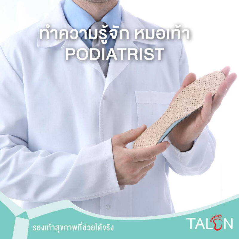 ทำความรู้จัก หมอเท้า Podiatrist