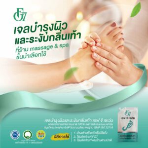 เจลบำรุงผิวเท้าและดับกลิ่นเท้า
