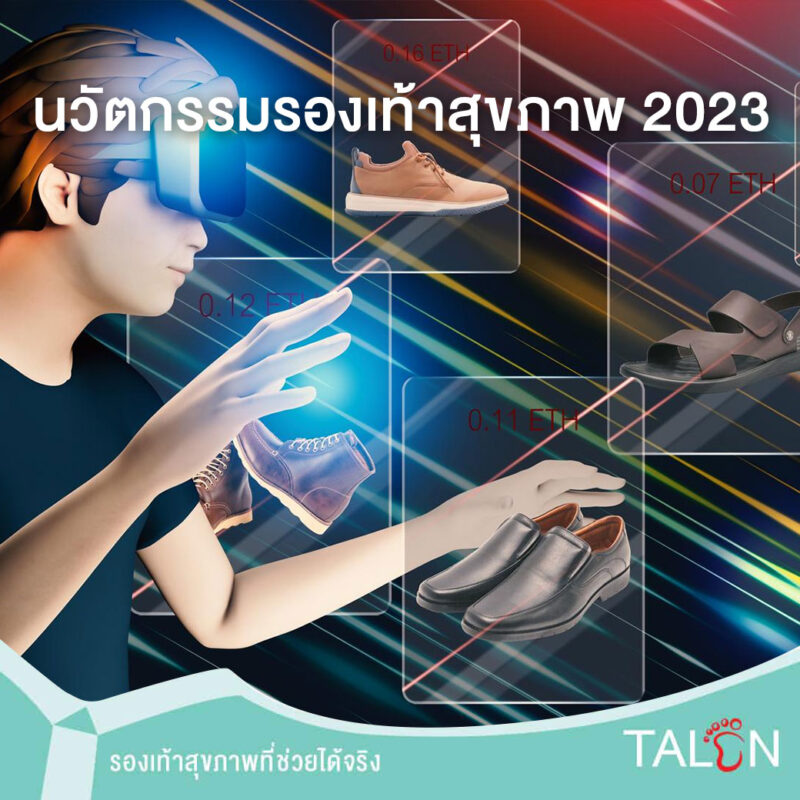 นวัตกรรมรองเท้าสุขภาพ-2023