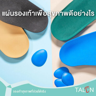 แผ่นรองเท้าเพื่อสุขภาพดีอย่างไร