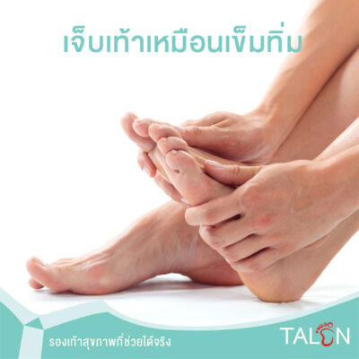 เจ็บเท้าเหมือนเข็มทิ่ม