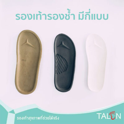 รองเท้ารองช้ำ มีกี่แบบ