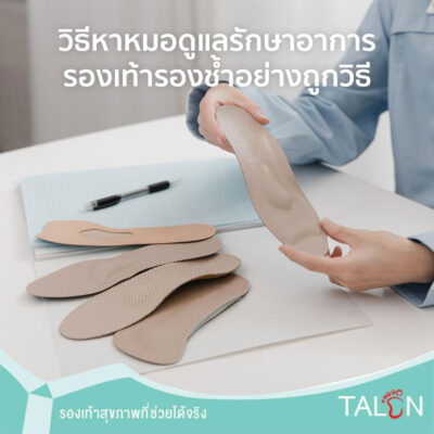 วิธีหาหมอดูแลรักษาอาการรองเท้ารองช้ำอย่างถูกวิธี