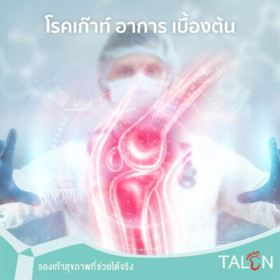 โรคเก๊าท์ อาการ เบื้องต้น