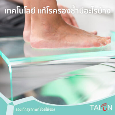 เทคโนโลยี แก้โรครองช้ำมีอะไรบ้าง