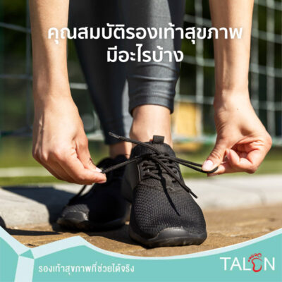 คุณสมบัติรองเท้าสุขภาพ