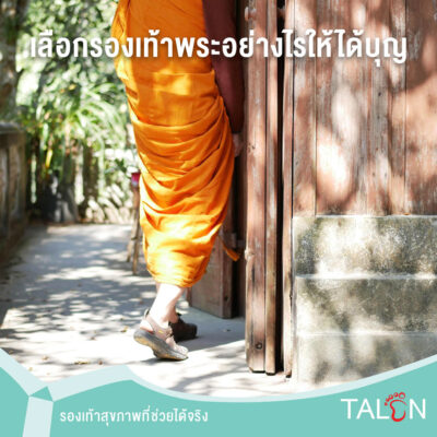 เลือกรองเท้าพระอย่างไรให้ได้บุญ