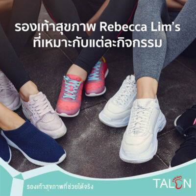 รองเท้าสุขภาพ Rebecca Lim’s ที่เหมาะกับแต่ละกิจกรรม