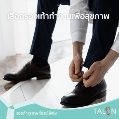 เลือกรองเท้าทำงานเพื่อสุขภาพ