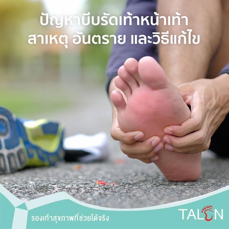 ปัญหาบีบรัดเท้าหน้าเท้า