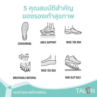 5-คุณสมบัติสำคัญของรองเท้าสุขภาพ