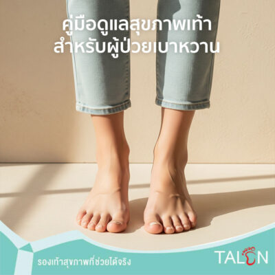 คู่มือดูแลสุขภาพเท้าสำหรับผู้ป่วยเบาหวาน